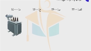 حل پرسش 32 آزمون نظارت برق اردیبهشت 1402