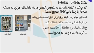 حل پرسش 45 آزمون نظارت برق اردیبهشت 1402