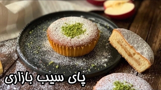 آموزش پای سیب کیکی به روش بازاری با همه فوت و فن هاش | روز جهانی پای سیب