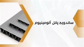 ساندویچ پانل آلومینیوم چیست؟ پانل بارون - panelbaron