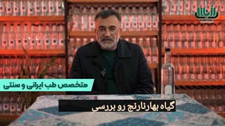 خواص عرق بهارنارنج - دکتر محمد مواظب - khandaeico.com برداشتن زگیل