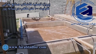 پروژه تصفیه فاضلاب صنایع غذایی