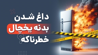 علت داغ بودن بدنه یخچال چیست؟ | آچارباز