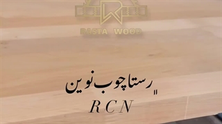 رستا چوب نوین تولید کننده انواع فینگر جوینت