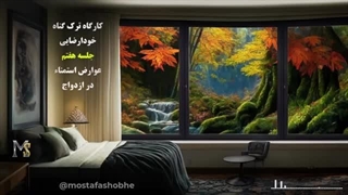 مهمترین ضرر و عارضه خودارضایی در ازدواج  | کارگاه ترک گناه خودارضایی جلسه ۷