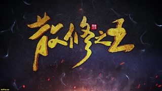 انیمه پادشاه تمرین‌کنندگان ضعیف San Xiuzhi Wang قسمت 9