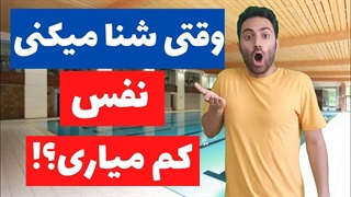 آموزش شنا مبتدی - هواگیری شنا | روز جهانی شنا