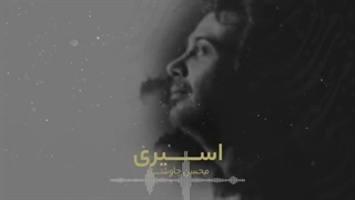 Mohsen Chavoshi -  Asiri  | (محسن چاوشی - اسیری)