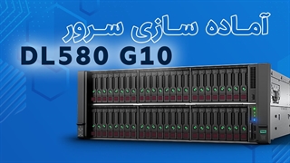 آماده سازی سرور DL580 G10 | فالنیک