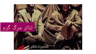 نمایش موزیکال مرگ گرم برای همایت به طور قانونی دانلود کنید.