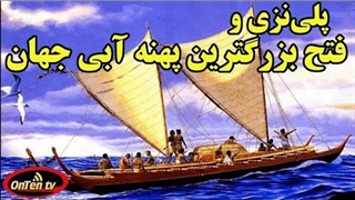 عظمت بزرگترین اقیانوس جهان و پلی نزی ها که آنرا کشف کردند