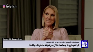 آیا شوخی با جماعت دلال خطرناک است؟