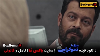 فیلم سینمایی کمدی سلفی با دموکراسی دنیا مدنی و پژمان بازغی