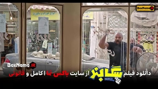 تماشای فیلم طنز سگ بند (سینمایی کمدی سگبند بهرام افشاری)