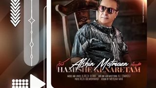 آهنگ جدید افشین مطمئن به نام همیشه کنارتم