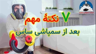 اقدامات بعد از سمپاشی ساس چیست