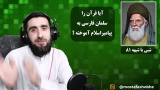 ۳ دلیل محکم بر اینکه قرآن رو سلمان فارسی به پیامبر اسلام یاد نداده