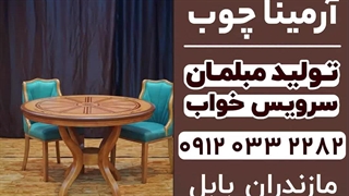 فروش سرویس خواب و میز ناهارخوری فریدونکنار و سرخرود | گروه تولیدی آرمینا چوب