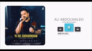 علی عبدالمالکی یه دل شکوندم ورژن جدید
