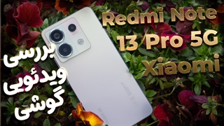 بررسی ردمی نوت ۱۳ پرو ۵جی شیائومی | Xiaomi Redmi note 13 pro 5G review