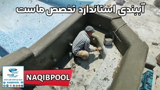 آببندی استخر