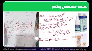 نسخه متخصص چشم - آموزش آنلاین نسخه خوانی داروخانه