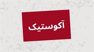 انواع محصولات فوم صدا ٬ آکوستیک و عایق را مستقیم بخرید