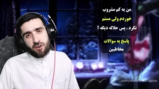 یه ذره مشروب خوردن و مست نشدن چه اشکالی داره ؟