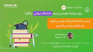 برای برنامه نویسی بریم دانشگاه دولتی یا آزاد؟