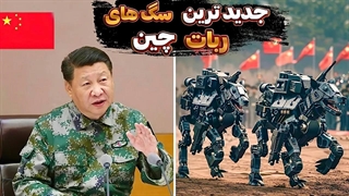 ارتش سگ های ربات چین