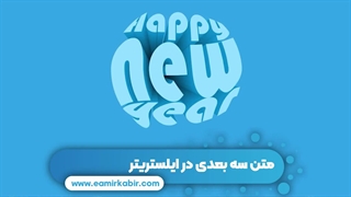 آموزش رایگان طراحی متن سه بعدی در ایلوستریتور