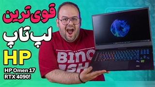 بررسی قوی‌ترین لپ تاپ گیمینگ اچ پی