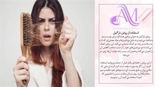 ریزش موهاتو اینجوری سریع تر متوقف کن