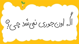 اگه این کارا رو می‌کردم، زندگی بهتری داشتم!