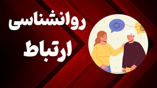 ارتباط موثر با دیگران: کلید موفقیت در زندگی شخصی و حرفه‌ای