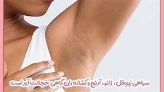 درمان سیاهی زیر بغل و کشاله ران