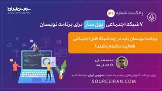 7 شبکه اجتماعی پولساز برای برنامه نویسان