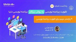 تقویت برنامه نویسی به روش بزرگان برنامه نویسی دنیا