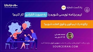 تیم برنامه نویسی شویم یا به صورت انفرادی کار کنیم؟