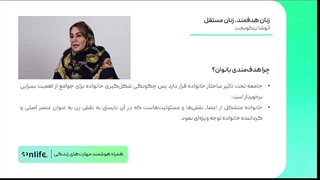 آموزش مهارت های روانشناسی با موضوع زنان هدفمند،زنان مستقل |آنلایف و روان سالم