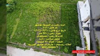خرید زمین در امیررود نوشهر