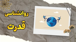 قدرت نامرئی: نفوذ پنهان در زندگی روزمره