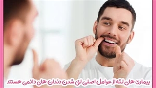آیا دندان لق سفت میشود؟