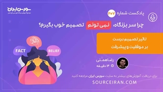 چرا سر بزنگاه نمی تونم تصمیم خوب بگیرم؟