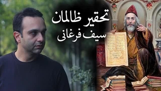 سیف فرغانی (تحقیر ظالمان)