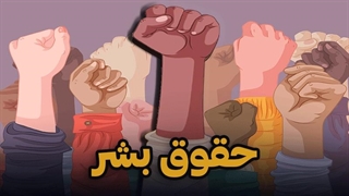 حقوق بشر چیست و چرا اهمیت دارد؟