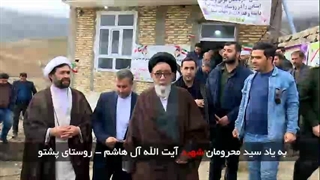 محرومیت زدایی شهید آیت الله آل هاشم از روستای پشتو هوراند