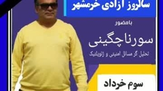 14030303: آزادسازی خرمشهر - سورنا چگینی
