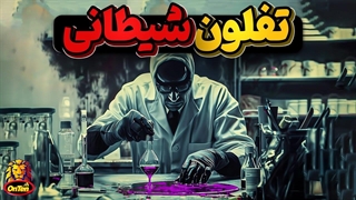 دوپون و تفلون شیطانی، هفتاد سال بازی با جان مردم دنیا