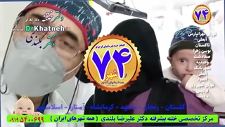 ختنه پیشرفته لیزری - سنتی - حلقه مدرن - بدون درد بدون بیهوشی - دکتر بلندی